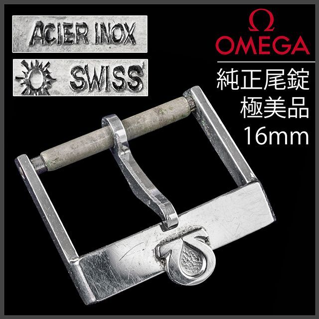 OMEGA - (450.5) オメガ 純正尾錠 16mm ☆ 1960年代製 アンティークの