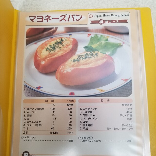 ジャパンホームベーキングスクール パン教室 (初級コース) テキスト1式