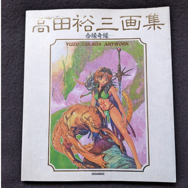 高田裕三 画集 合縁奇縁 3×3 EYES 毎日が日曜日 機動戦士ガンダムの