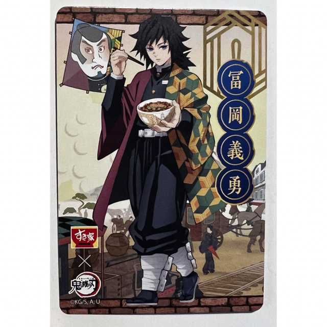 すき家 鬼滅の刃 コラボカード 冨岡義勇の通販 by ks｜ラクマ
