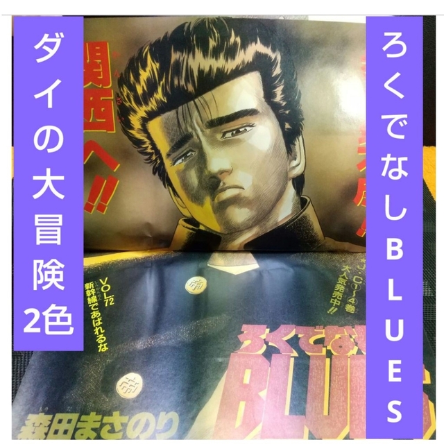 集英社 - 週刊少年ジャンプ1989年4 6号※ろくでなしBLUES 巻頭※ダイの大