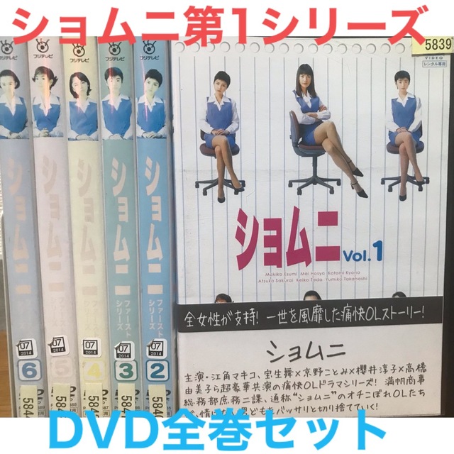 ドラマ『ショムニ 第1シリーズ』DVD 全巻セット 全6巻 ファースト