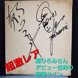 ☆超激レア☆郷ひろみさんデビュー当時の直筆サイン！！！の通販 by