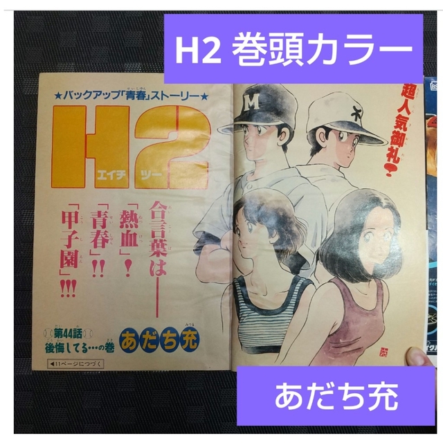 小学館 - 週刊少年サンデー 1993年29号※H2 巻頭カラー あだち充の通販
