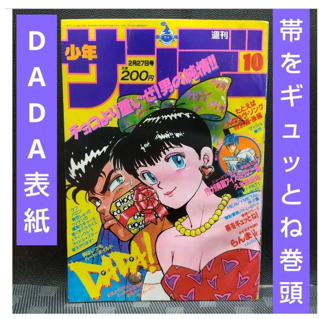 小学館 - 週刊少年サンデー 1991年10号※帯をギュッとね！巻頭カラー