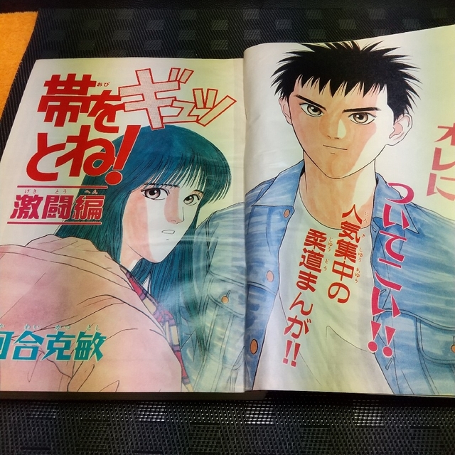 小学館 - 週刊少年サンデー 1991年10号※帯をギュッとね！巻頭カラー