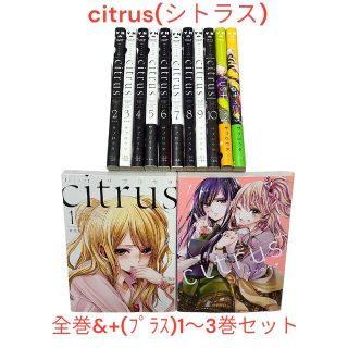 citrus(シトラス)】 全巻&+(プラス)1～3巻セット♪の通販 by 中古の