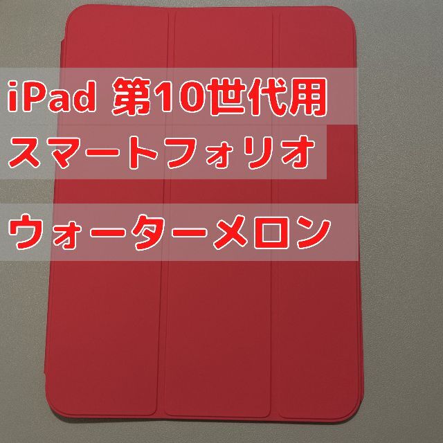 Apple - iPad（第10世代）用Smart Folio ウォーターメロン 純正の通販