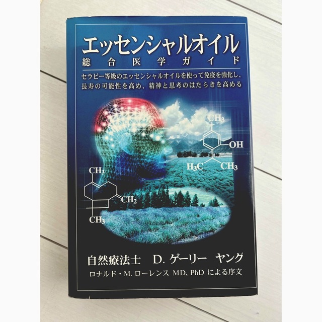ヤングリビングエッセンシャルオイル総合医学ガイド 中古