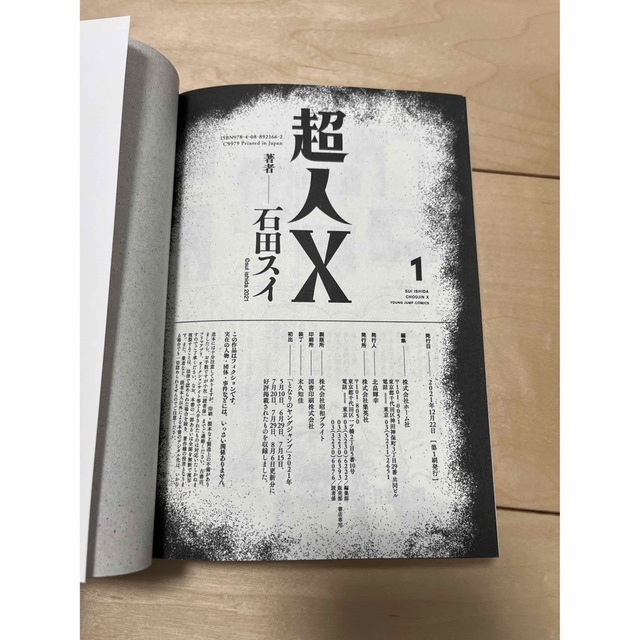 集英社 - 超人X 1〜4巻 石田スイ 全巻初版の通販 by cab's shop