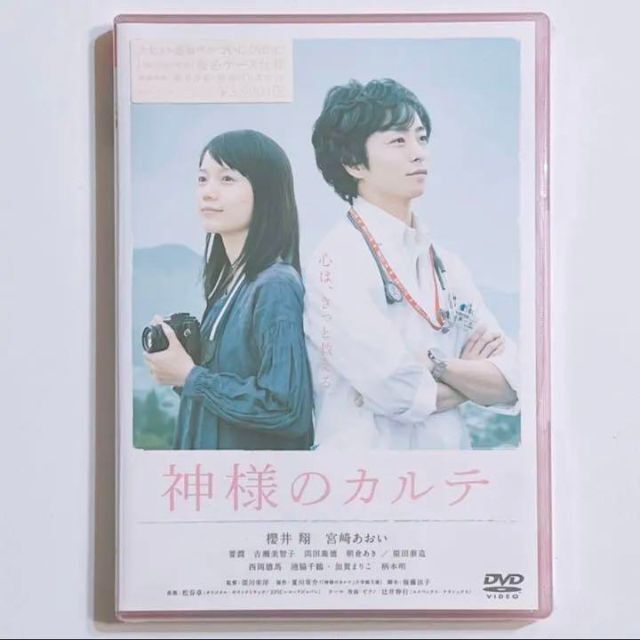 嵐 - 神様のカルテ DVD 通常盤 新品未開封 初回限定ケース 嵐 櫻井翔