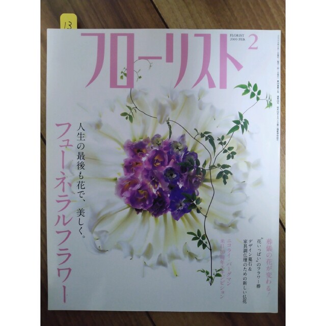 フローリスト(誠文堂新光社) バックナンバー ②10～18の通販 by カラー