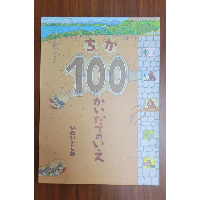 絵本 ちか100かいだてのいえ 即購入OK 最終値下げの通販 by めぐみん's