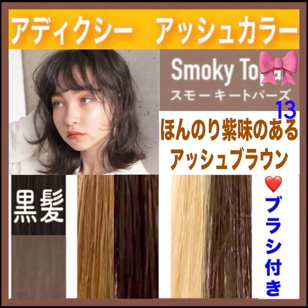 ミルボン - ミルボン アディクシー ⑬アッシュブラウン ベージュ