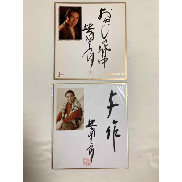 北島三郎 サイン色紙 2点セットの通販 by つとつと｜ラクマ