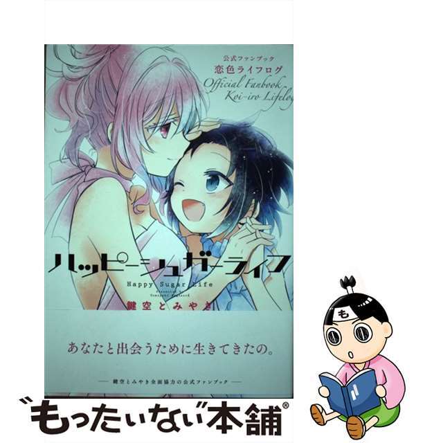 中古】 ハッピーシュガーライフ 公式ファンブック恋色ライフログの通販