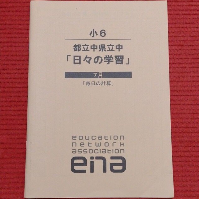エナ小6本科一年分、季節講習、合宿、日々学、テスト一年分。