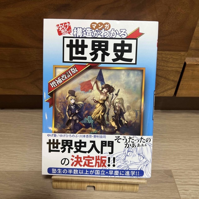 ゆげ塾の構造がわかる世界史 【増補改訂版】の通販 by nao's shop｜ラクマ