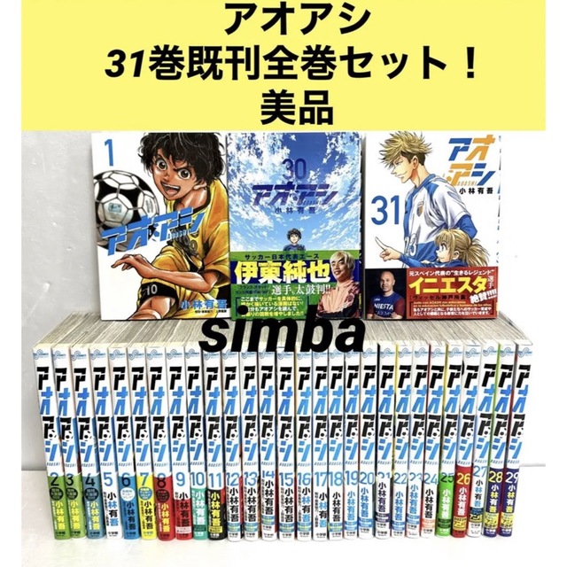 アオアシ 1-31巻セット アオアシ 全31巻既刊セット アオアシ1-31巻