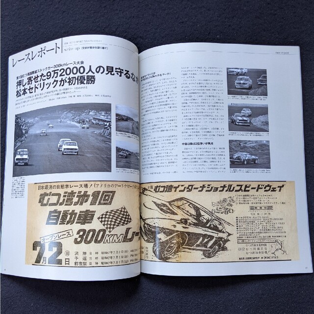 日本の名レース100選 72 むつ湾ストックカー むつ湾スピードウェイ