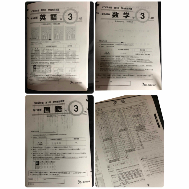 Benesse - ベネッセ 最新 学力推移調査 中3 2022 第1回 4月 英 国 数