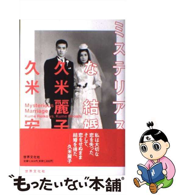 中古】 ミステリアスな結婚の通販 by もったいない本舗 ラクマ店｜ラクマ
