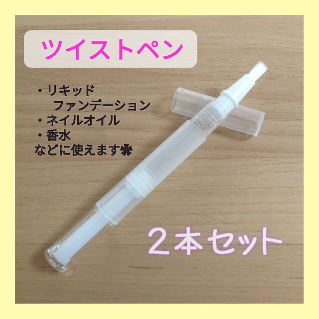 ツイストペン ネイルオイル 香水 詰め替え容器 2本セットの通販 by
