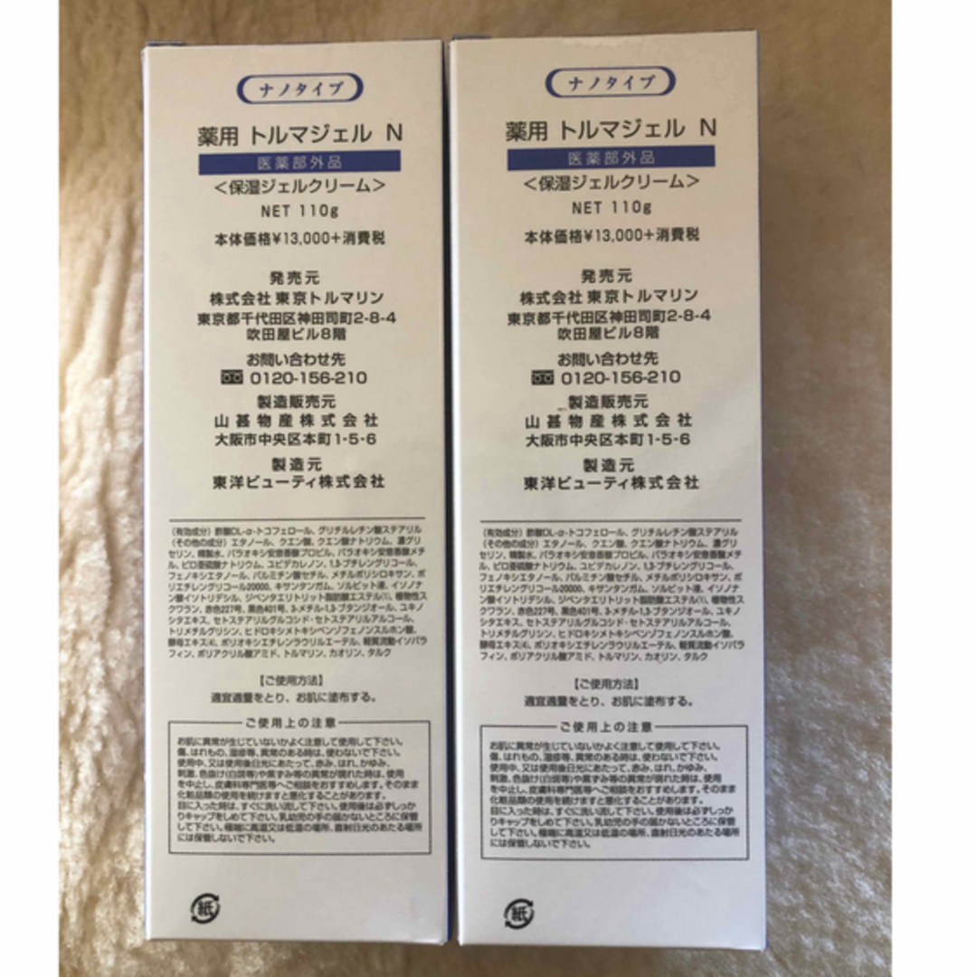 トルマジェル N ナノタイプ 110g 2本セット 薬用 トルマジェル ナノ