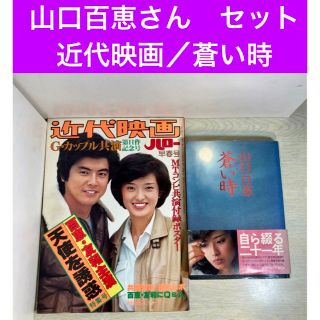 必見！百恵ちゃん】近代映画 特集号 蒼い時セットの通販 by zoom s