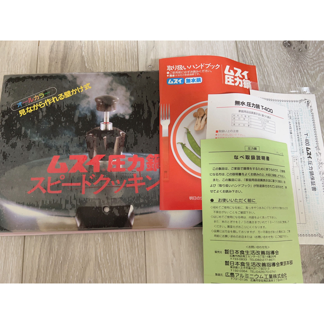 未使用品 送料込み ムスイ圧力鍋 無水鍋 4L 日本食生活改善指導会の