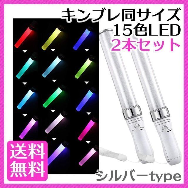 2本セット ペンライト シルバー キンブレ 同サイズ LED 15色