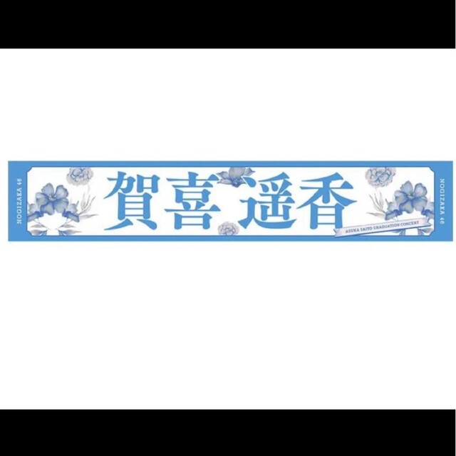 乃木坂46 - 乃木坂46 マフラータオル 賀喜遥香 齋藤飛鳥卒業コンサート
