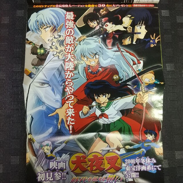 小学館 - 週刊少年サンデー 2001年32号※犬夜叉 巻頭 映画ポスター付き