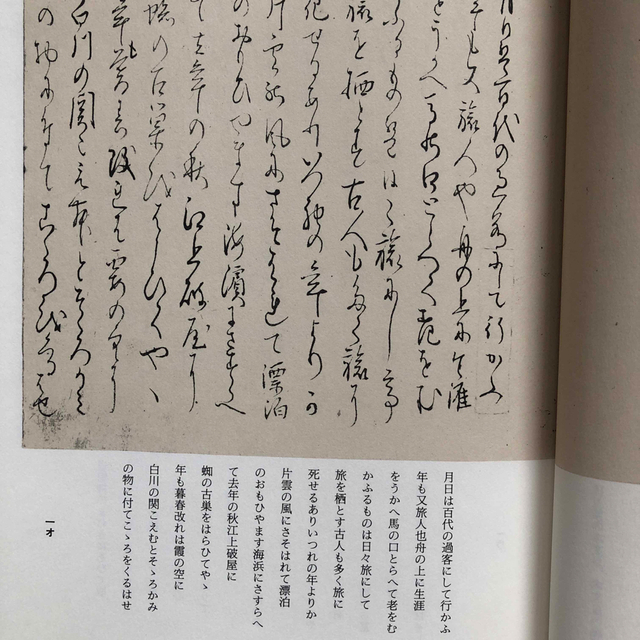 芭蕉自筆 奥の細道 岩波書店 松尾芭蕉の通販 by GarakutaMarket｜ラクマ