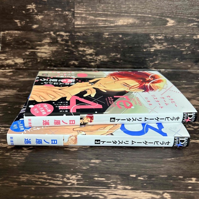 セラピーゲーム リスタート 3& セラピーゲーム リスタート 4の通販