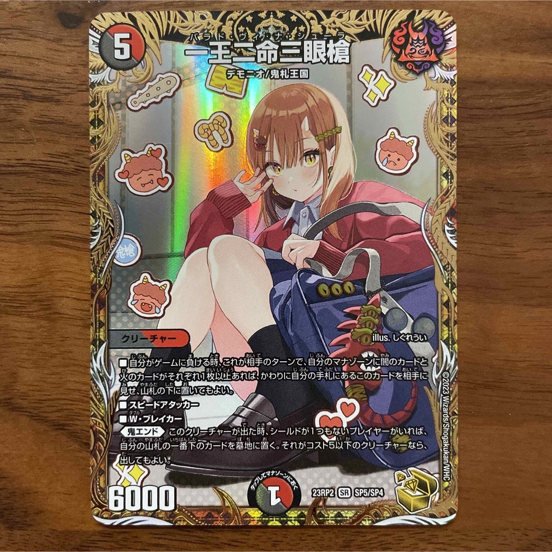 デュエルマスターズ - 一王二命三眼槍 バラドヴィナシューラ 金