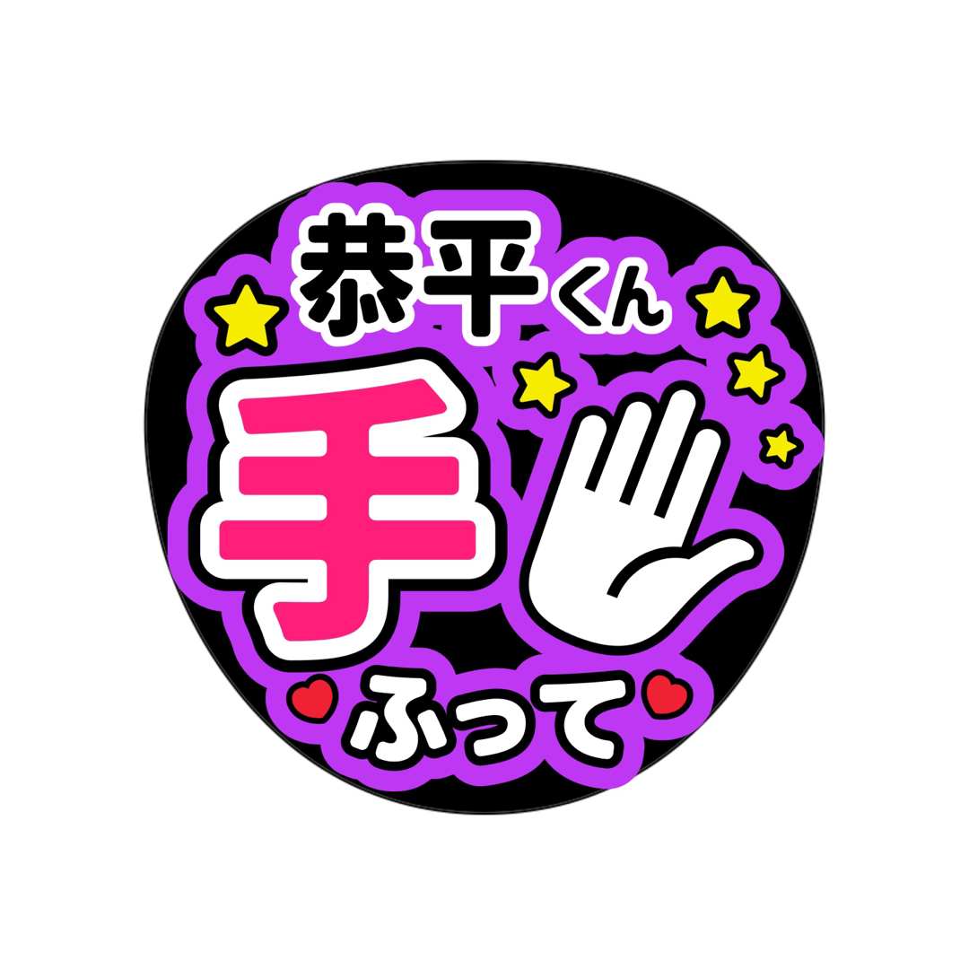 なにわ男子 高橋恭平 うちわ文字 live ファンサの通販 by うちわやさん