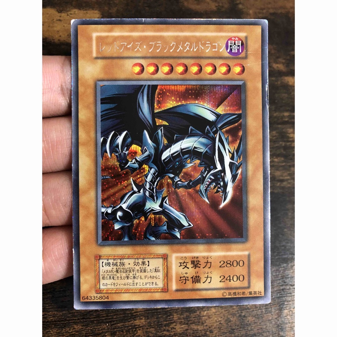 遊戯王 - 遊戯王 レッドアイズブラックメタルドラゴン 初期