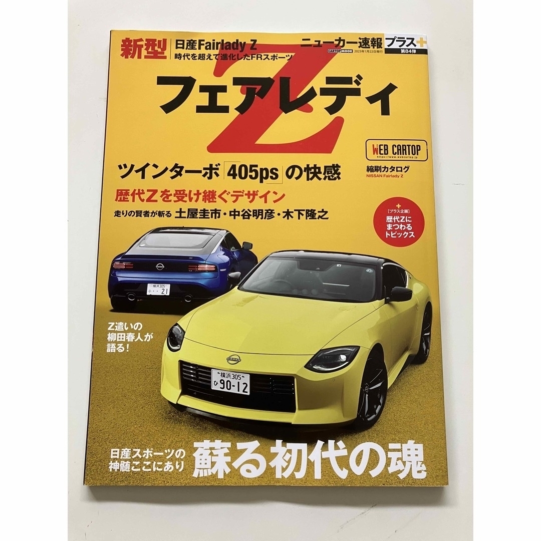 柳田春人 土屋圭市 ニューカー速報プラス 新型フェアレディZの通販 by