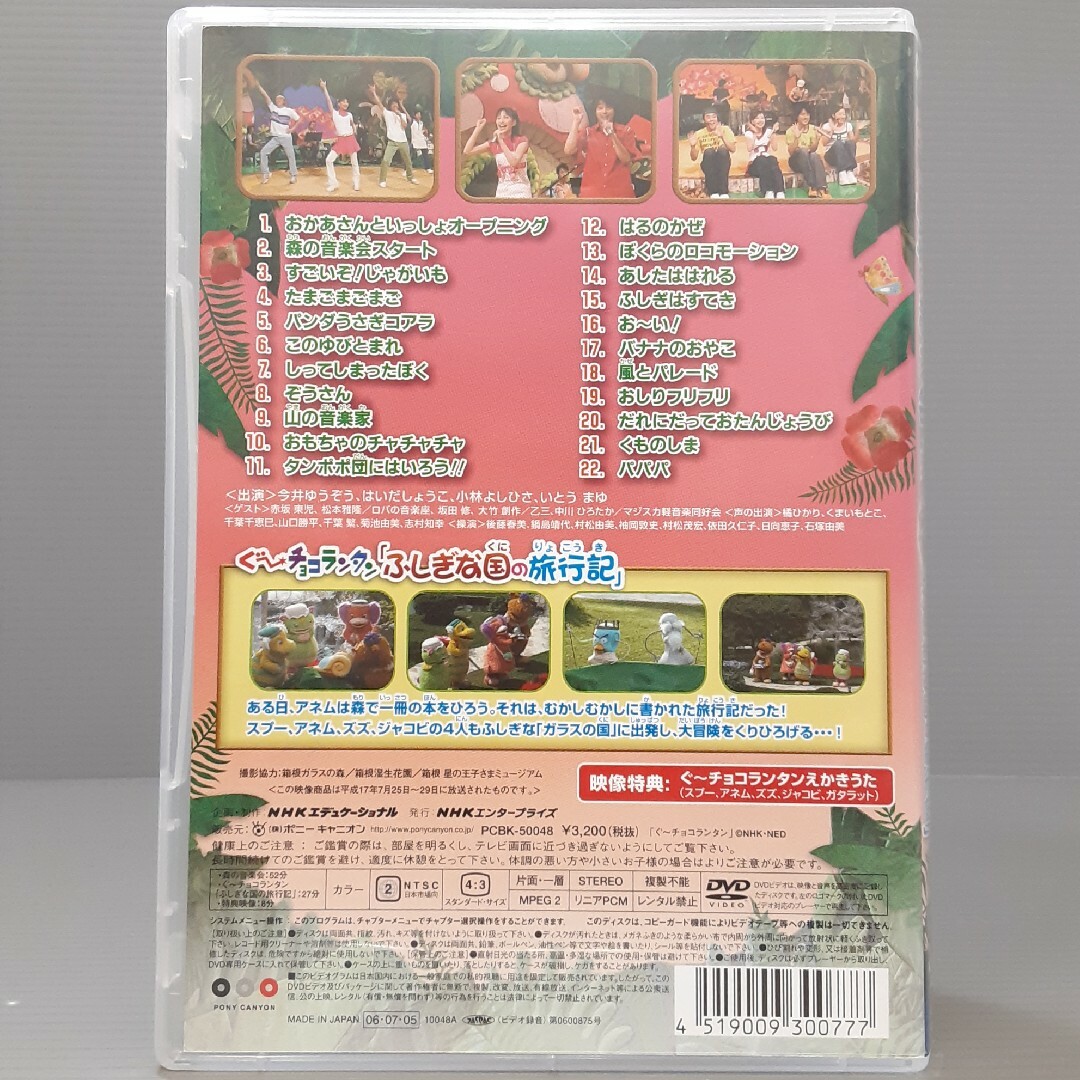 夏のプレゼント 森の音楽会 ぐ～チョコランタン「不思議な国の旅行記