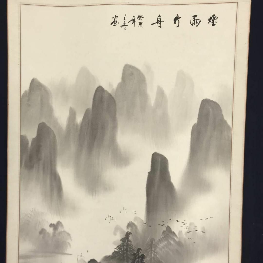 作者不詳/煙雨竹舟図/中国山水図/山水図/掛軸☆宝船☆AB-497の通販 by