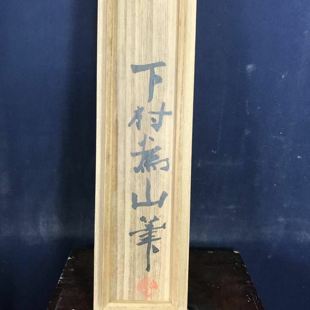 真作】下村為山/春江帰漁図/山水漁舟図/掛軸☆宝船☆AB-527の通販 by