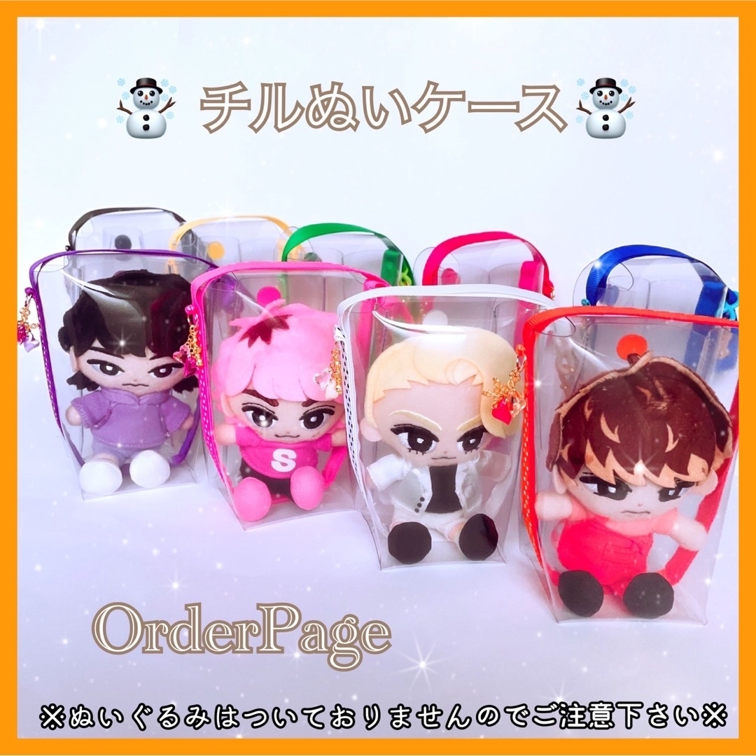 ❁オーダーページ❁﻿ チルぬいケース❅*॰ॱ すのチル SnowMan ポーチ