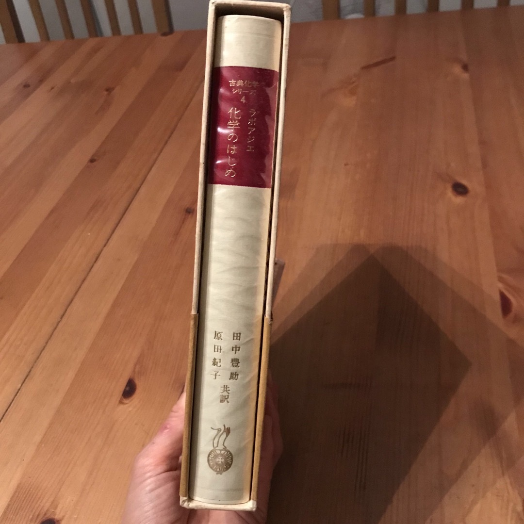 ラボアジエ 化学のはじめ (昭和54年) (古典化学シリーズ〈4〉