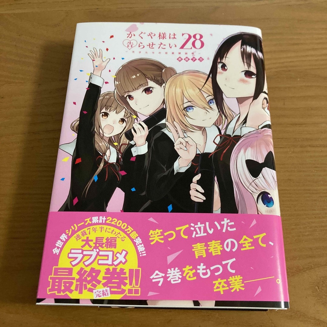 かぐや様は告らせたい 28巻 ～天才たちの恋愛頭脳戦～ 赤坂アカの通販