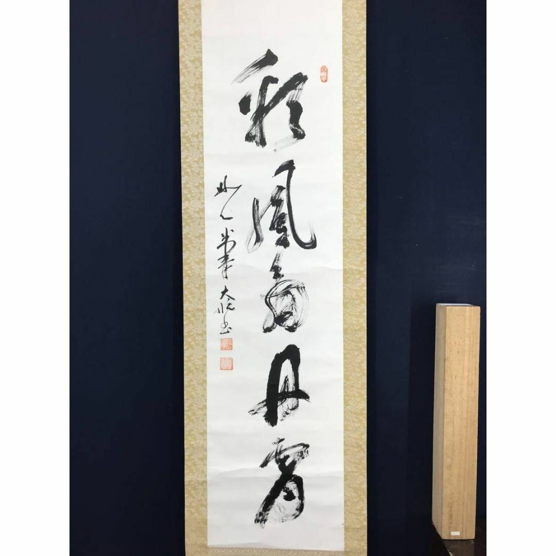 真作】妙心寺古川大航/彩鳳舞丹霄/茶掛/禅語/掛軸☆宝船☆AB-982の通販