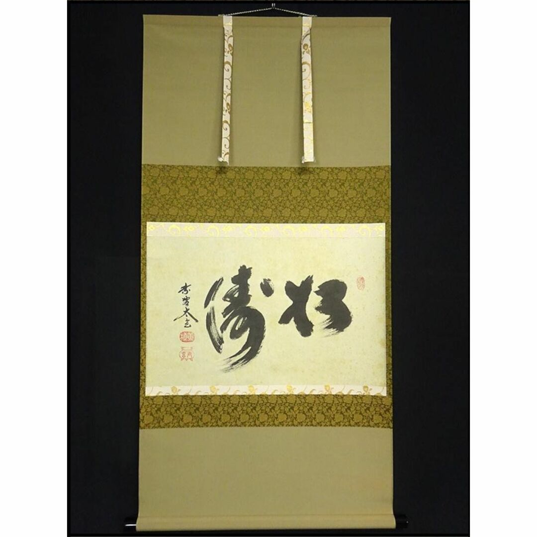 掛軸-1685 大徳寺 小林太玄 「松風塵外心」 共箱 掛軸-1685 大徳寺