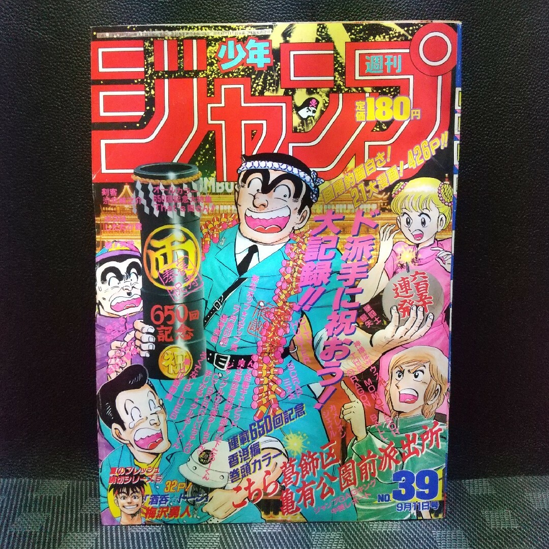 集英社 - 週刊少年ジャンプ 1989年39号※こち亀 連載650回記念特集の