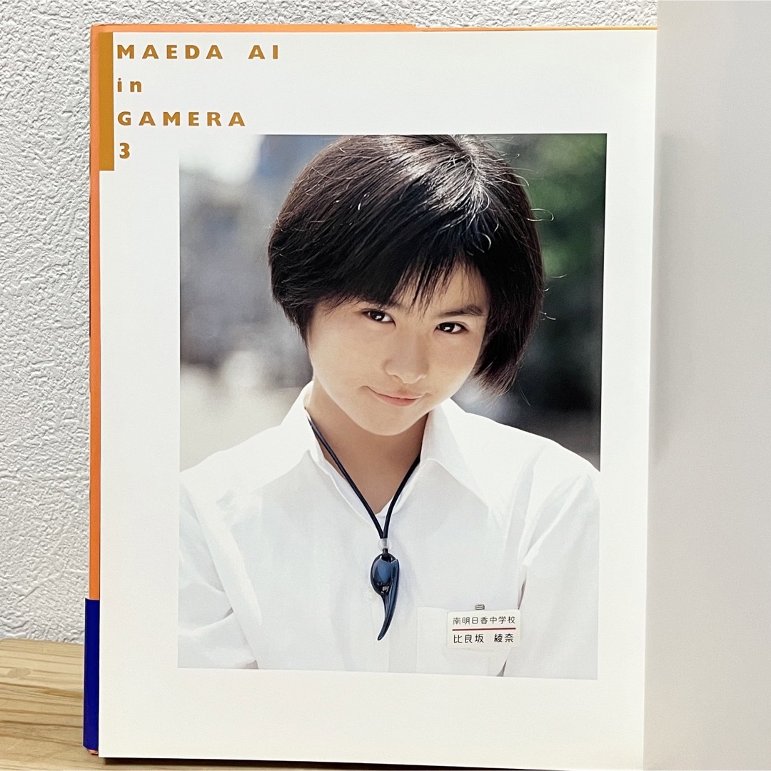 秋田書店 - ▽前田愛 in GAMERA3 写真集 帯有り ガメラ3 ヤング