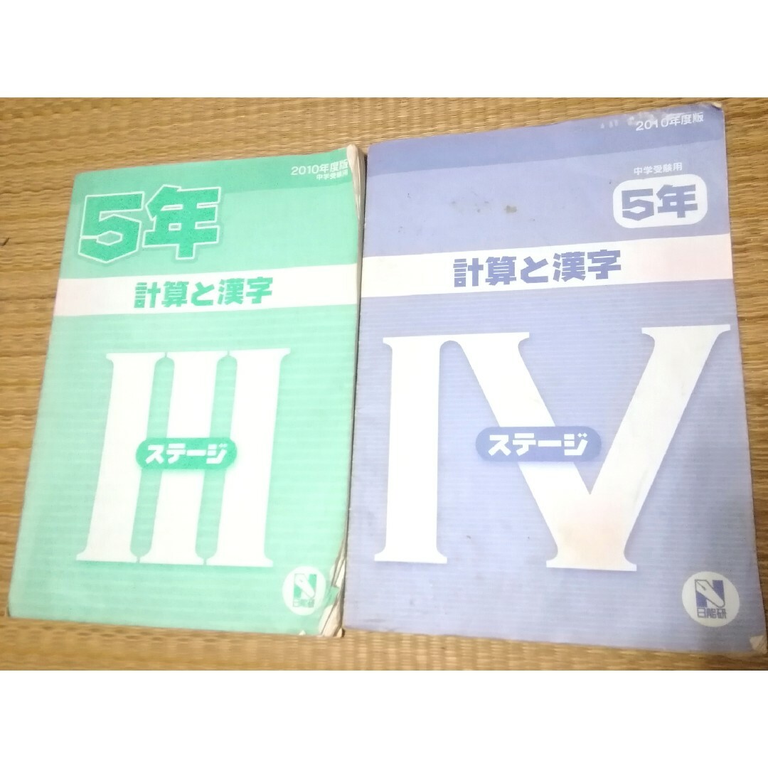 5年 思考力育成 テスト 計算 と 漢字 2冊 セット 日能研の通販 by